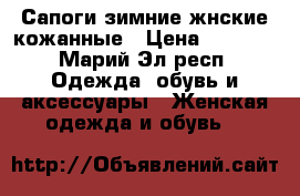 Сапоги зимние жнские кожанные › Цена ­ 6 500 - Марий Эл респ. Одежда, обувь и аксессуары » Женская одежда и обувь   